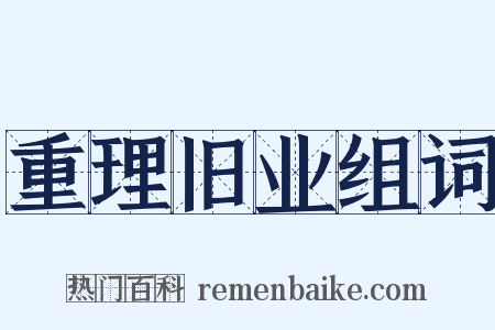 重理旧业组词是什么意思的图片